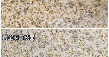 曲靖 黄金麻光面，荔枝面